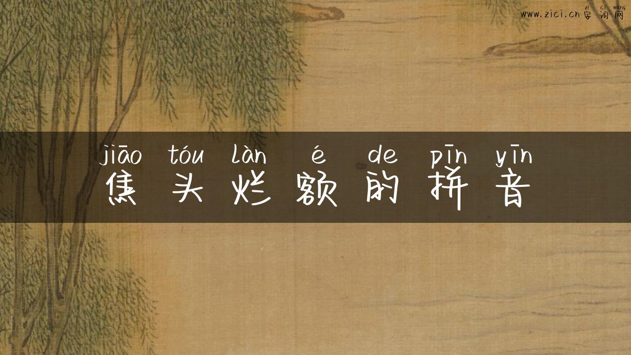 焦头烂额的拼音