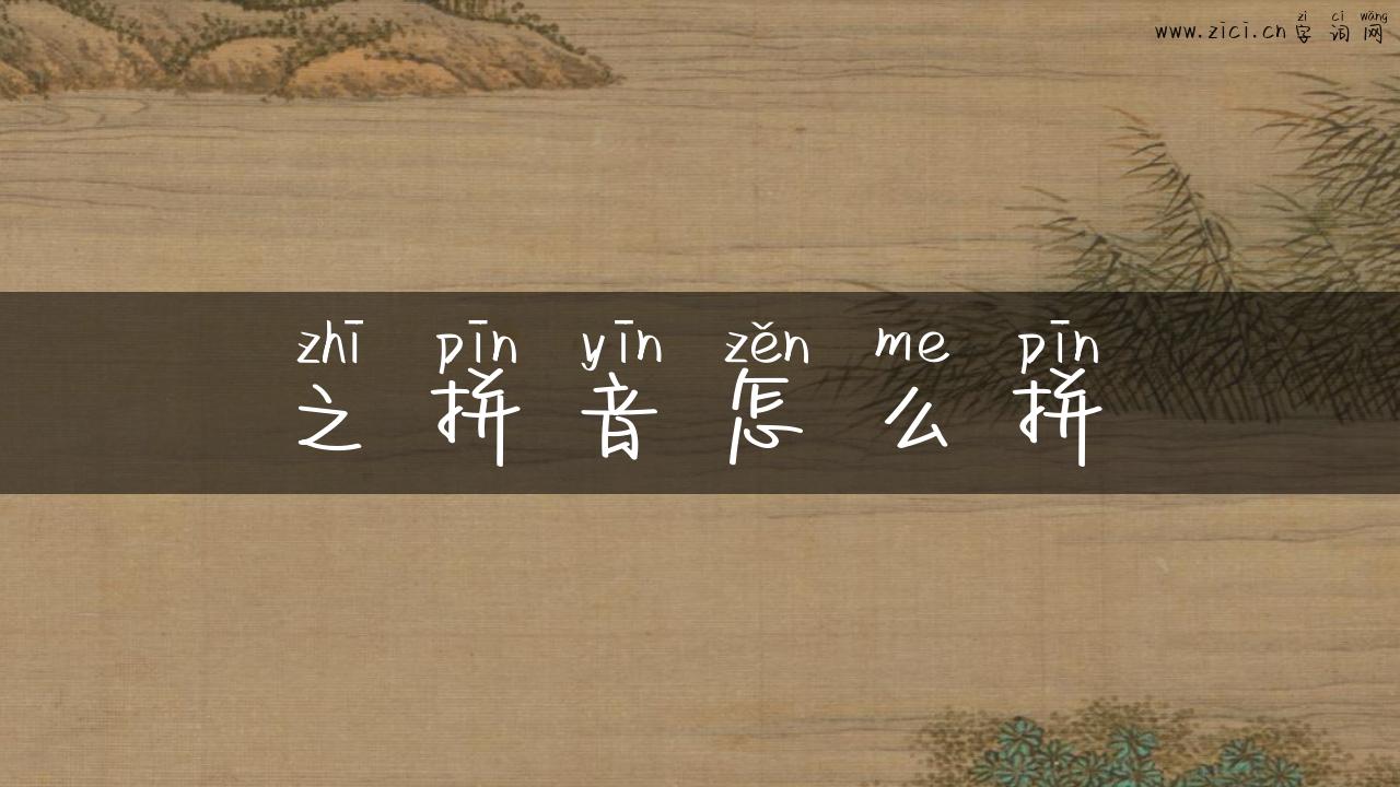 之拼音怎么拼