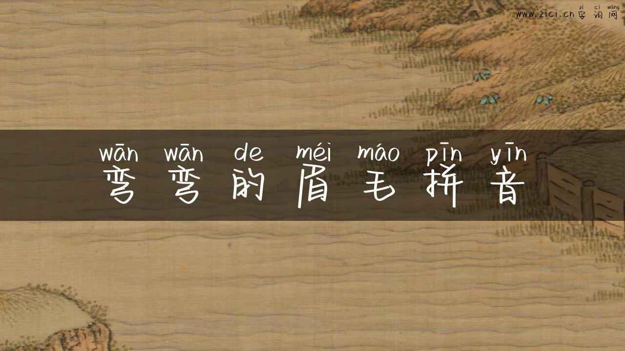 弯弯的眉毛拼音