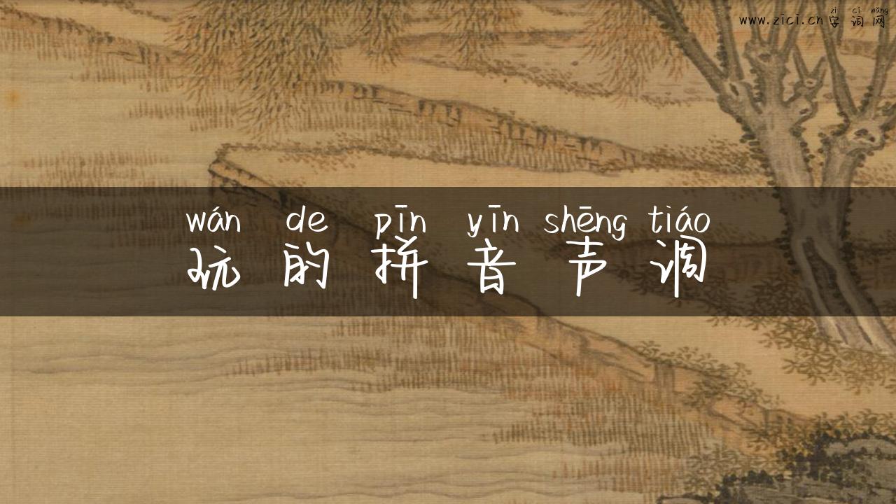 玩的拼音声调