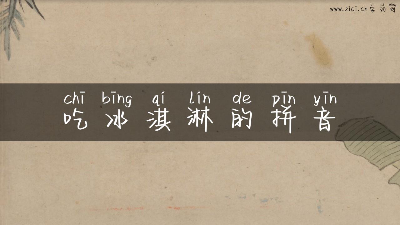 吃冰淇淋的拼音