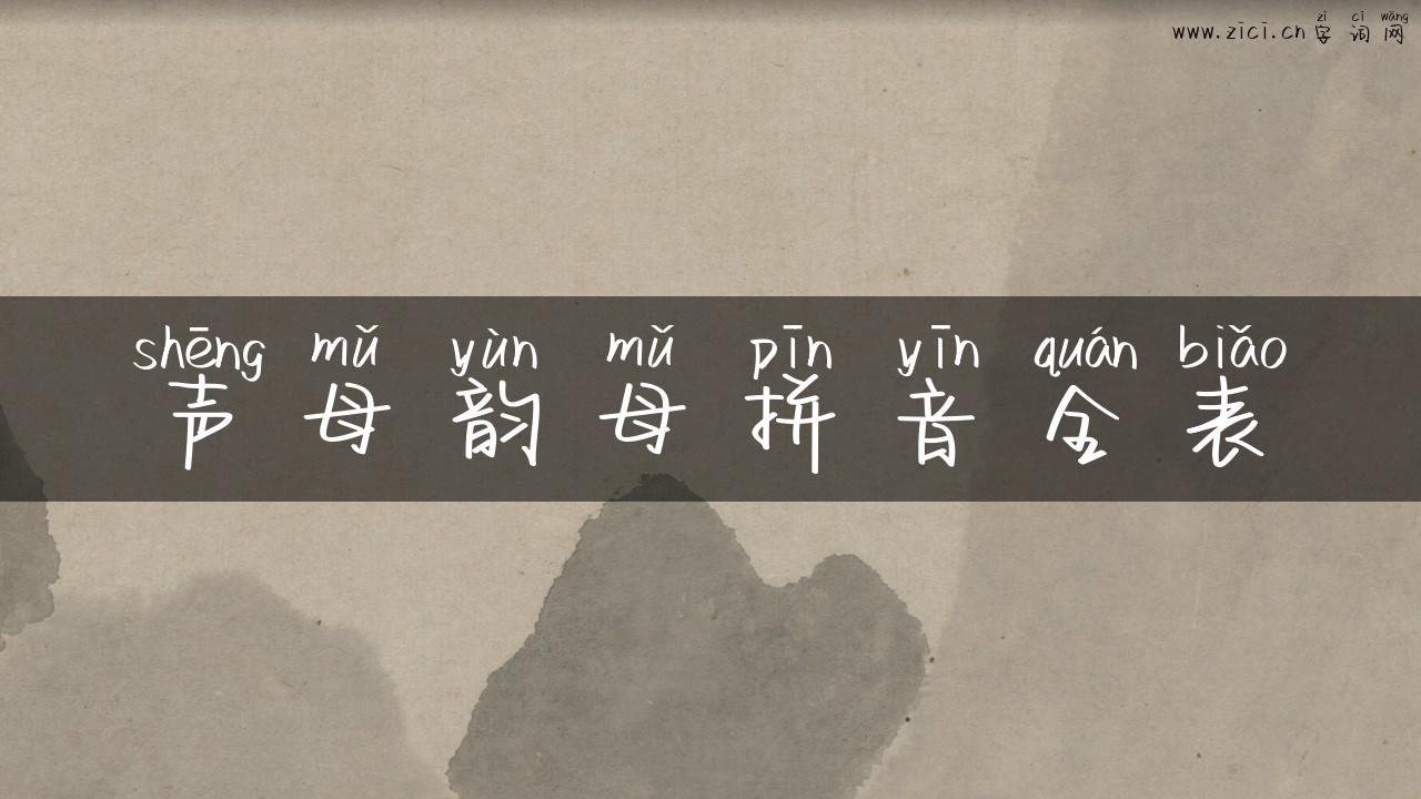 声母韵母拼音全表
