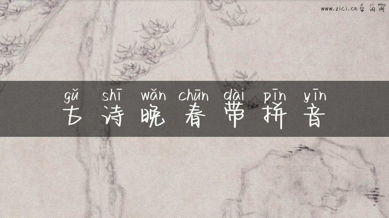 古诗晚春带拼音