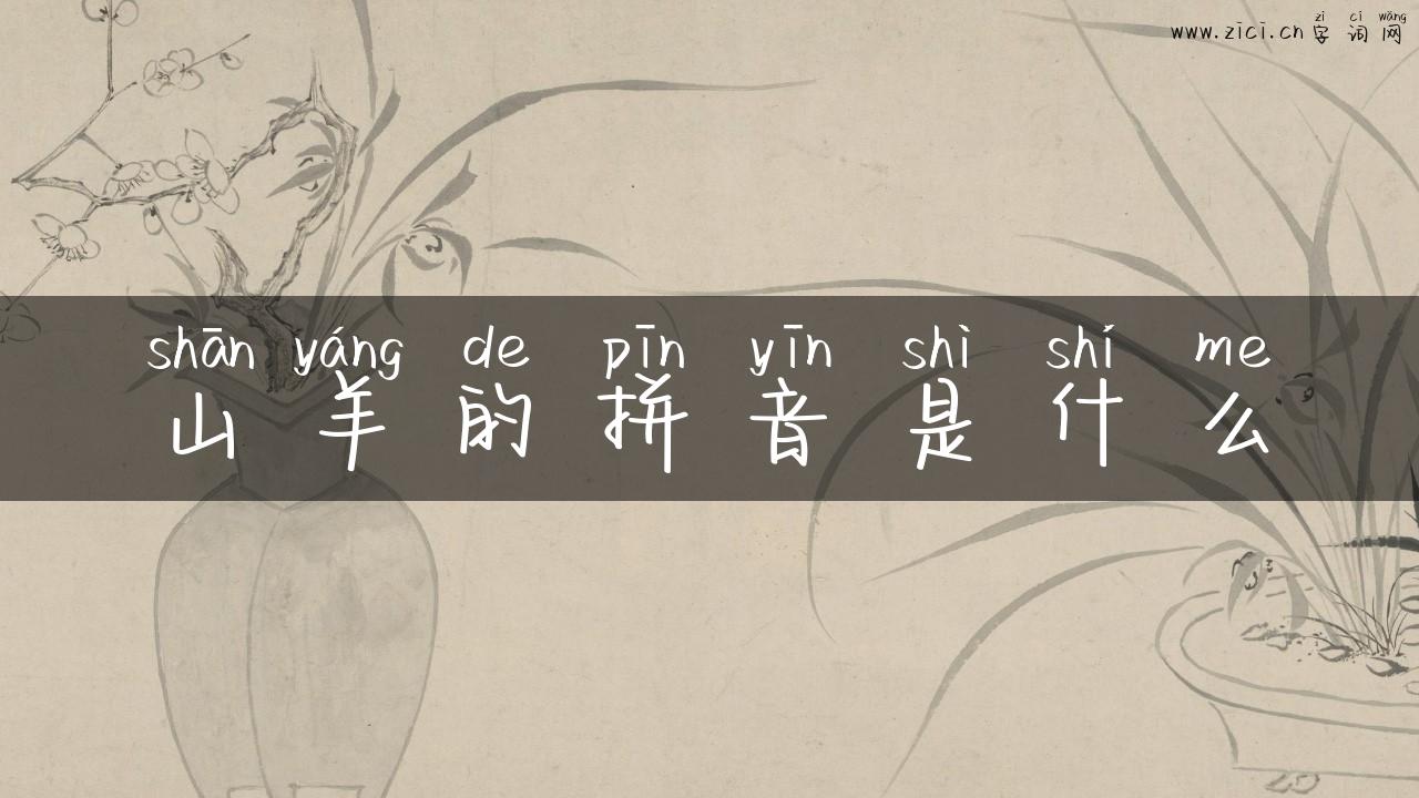 山羊的拼音是什么