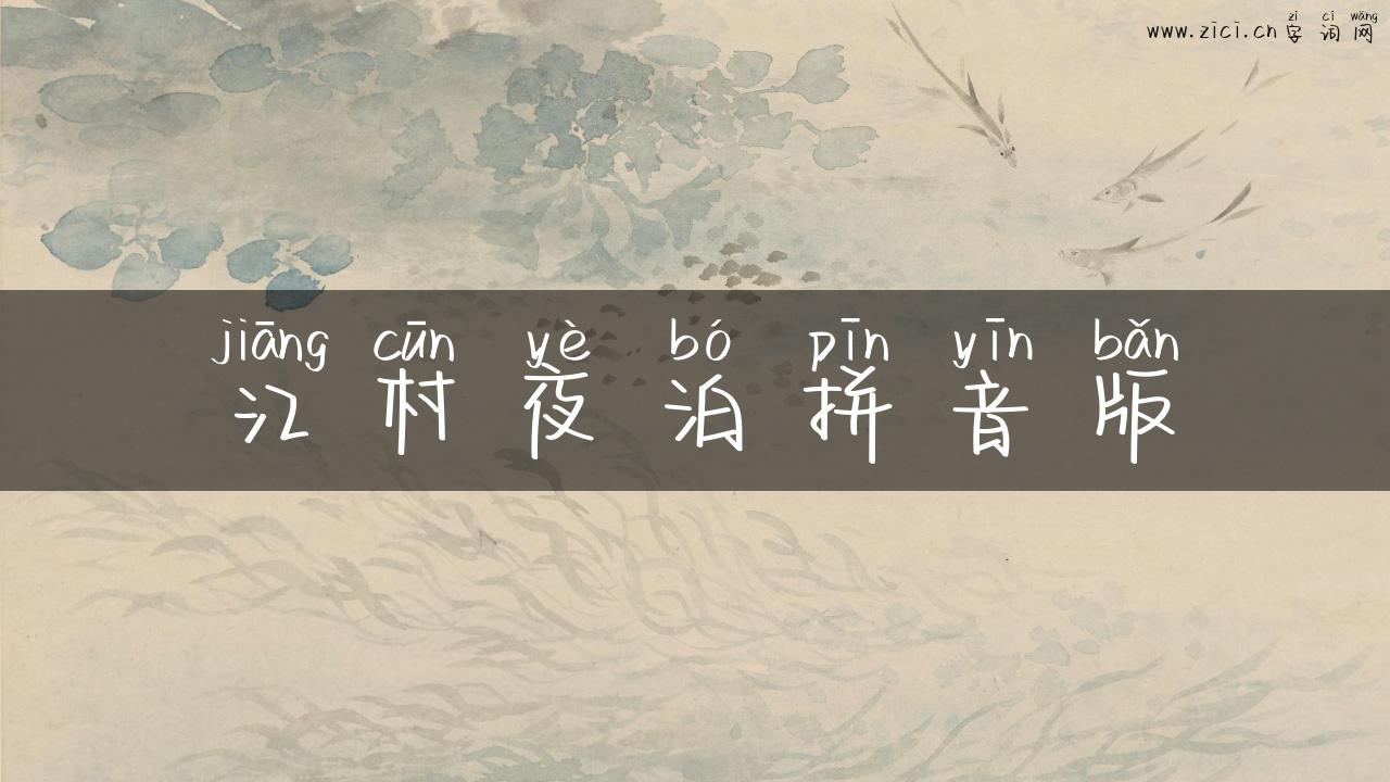 江村夜泊拼音版