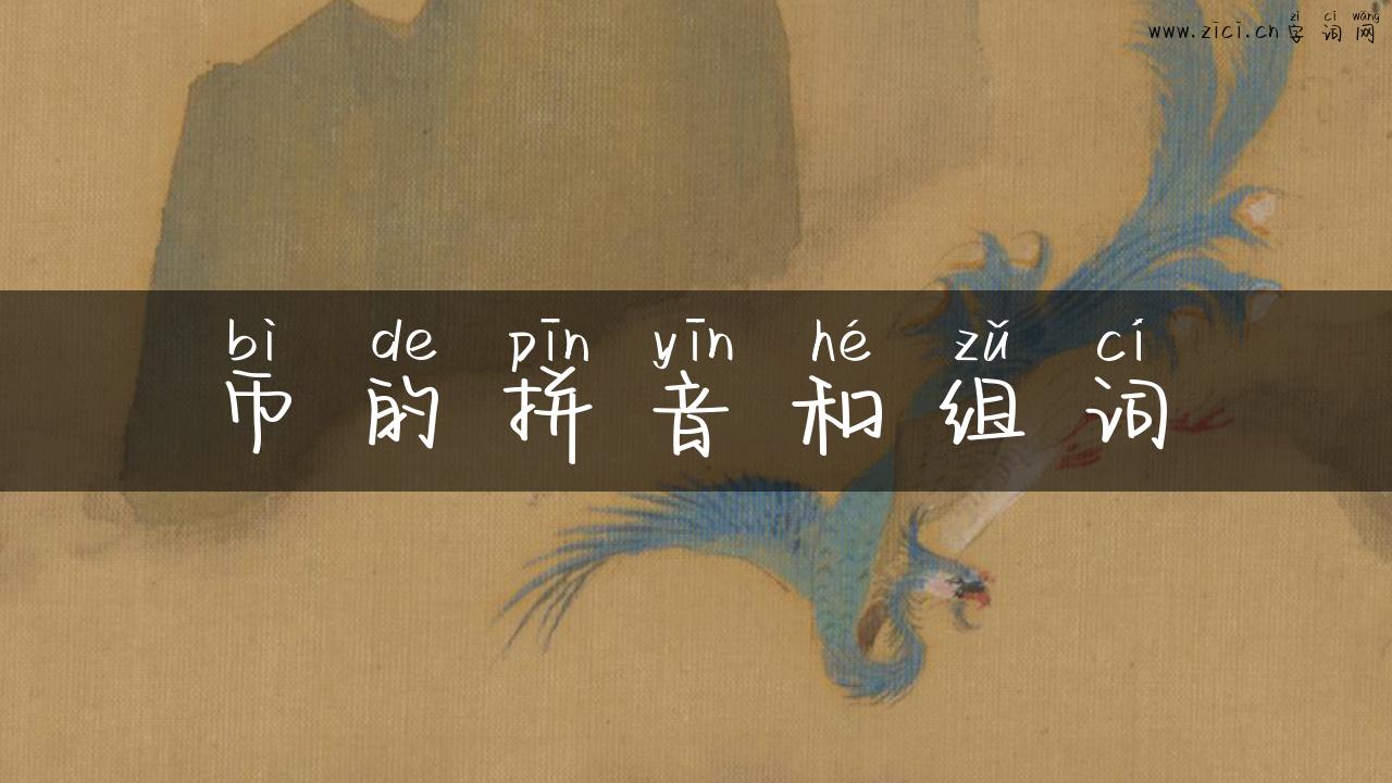 币的拼音和组词