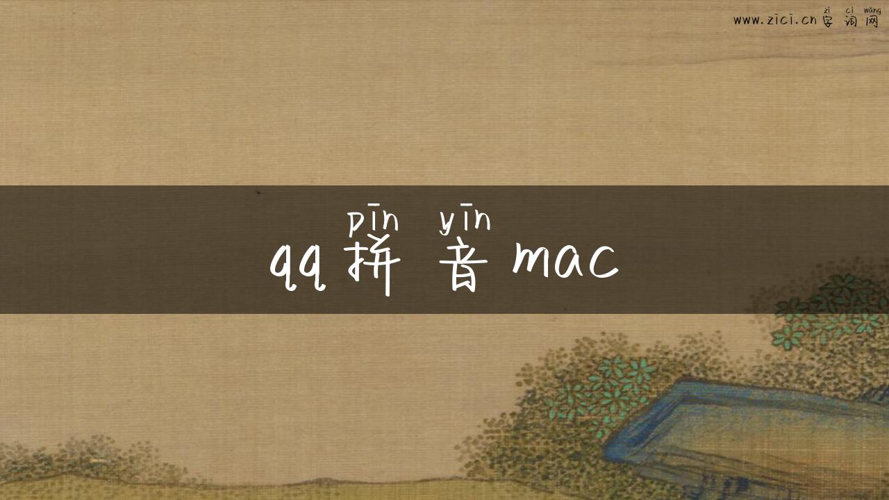 qq拼音mac