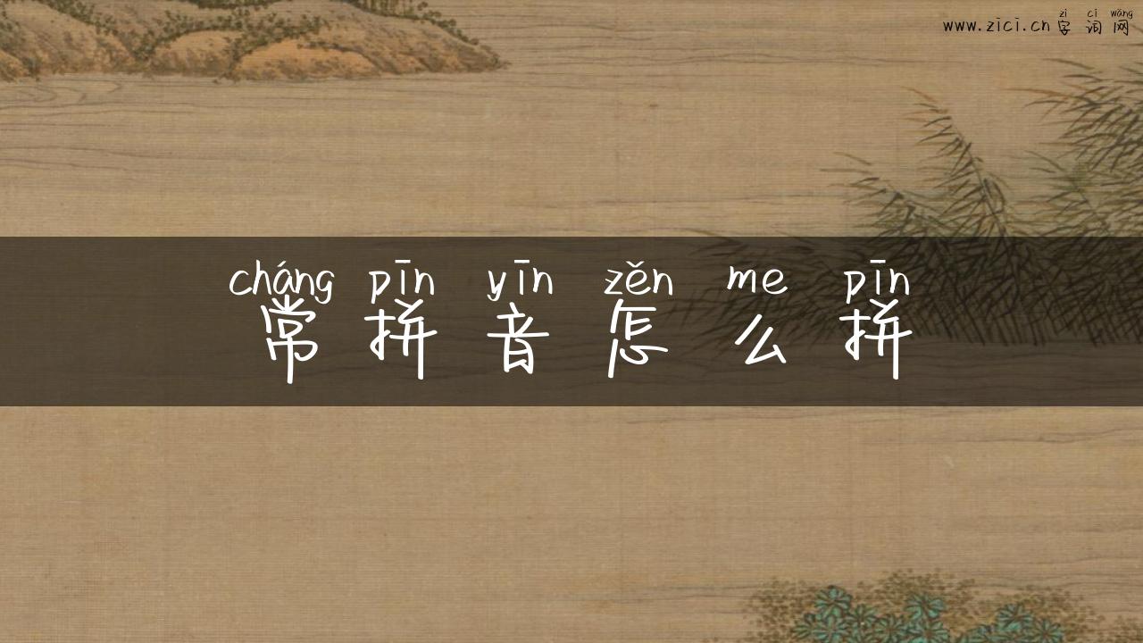 常拼音怎么拼