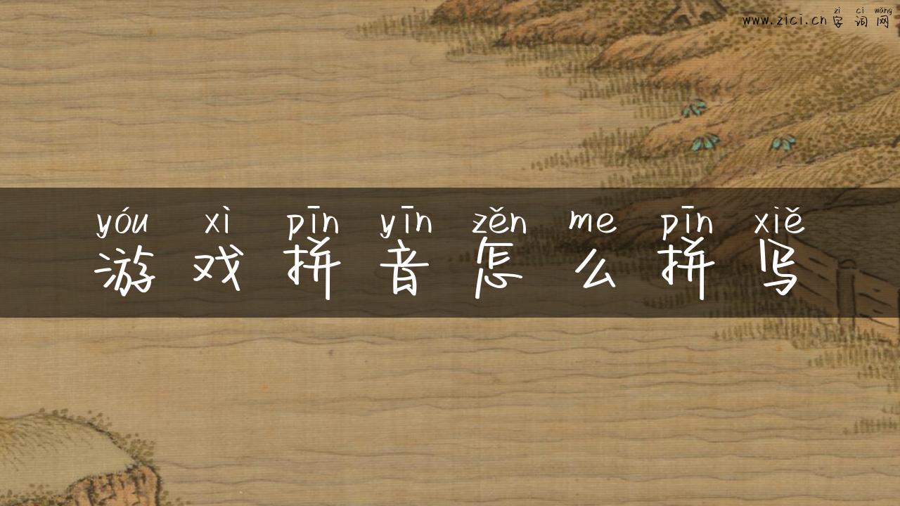 游戏拼音怎么拼写