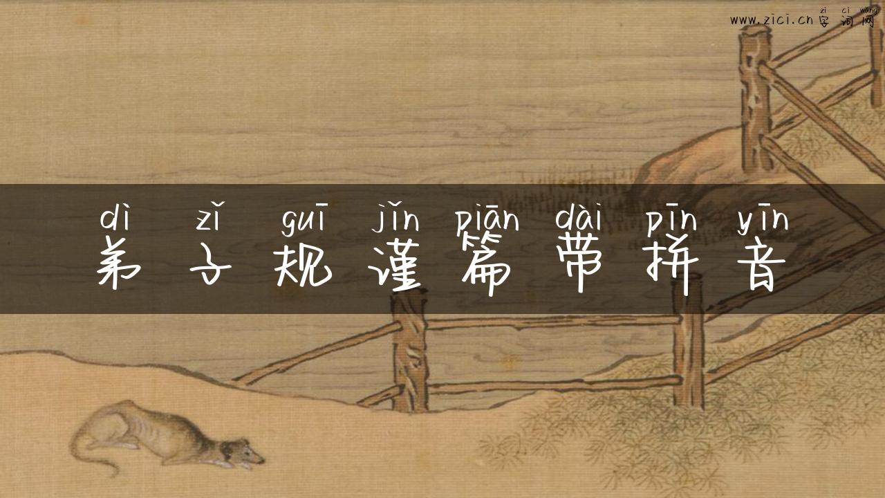 弟子规谨篇带拼音