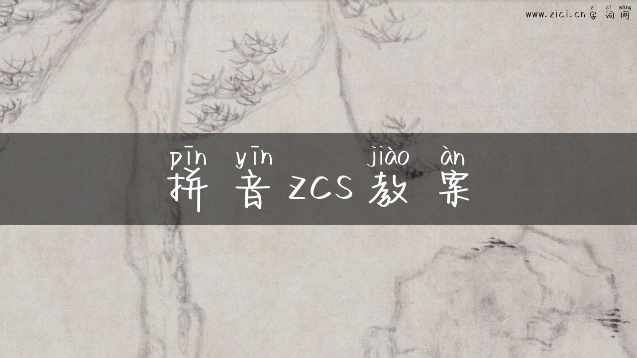 拼音zcs教案