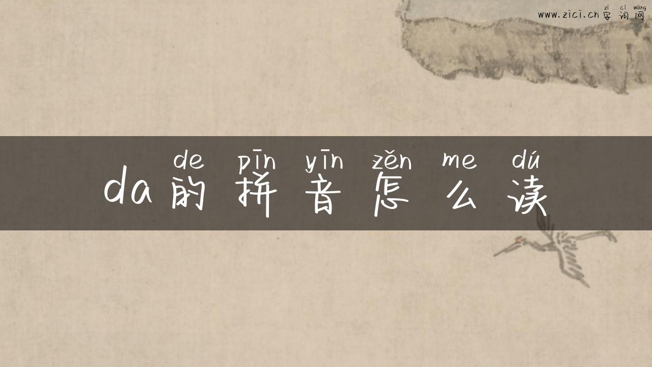 da的拼音怎么读
