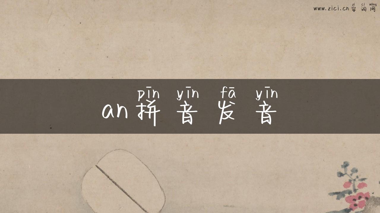 an拼音发音
