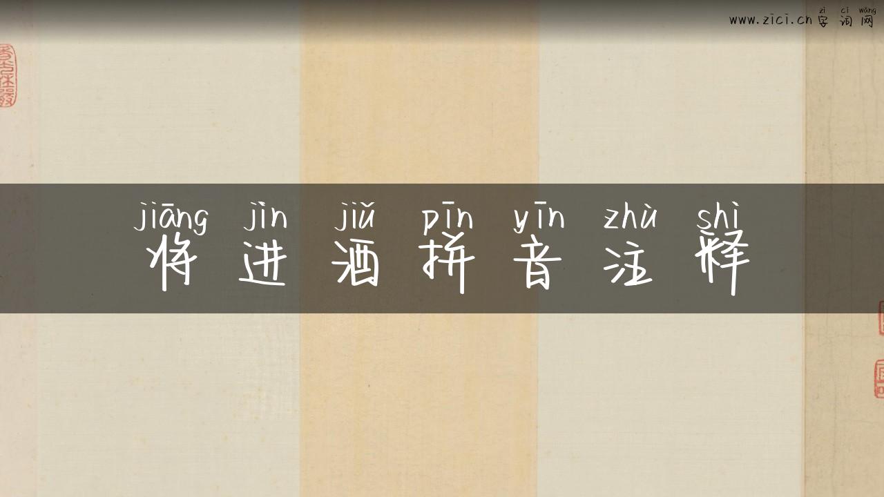 将进酒拼音注释