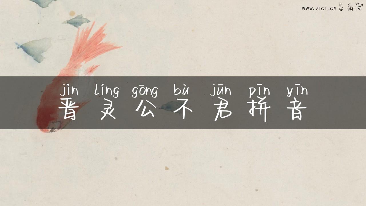 晋灵公不君拼音