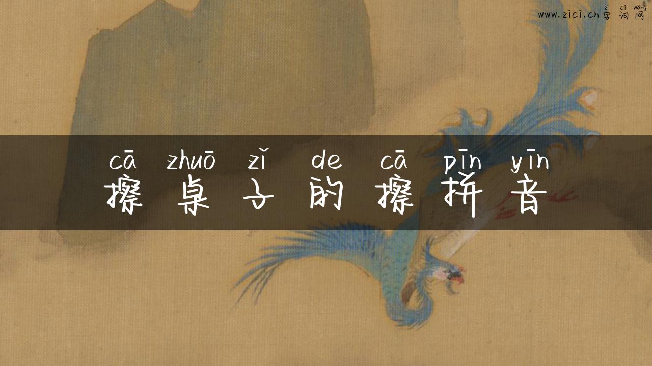 擦桌子的擦拼音