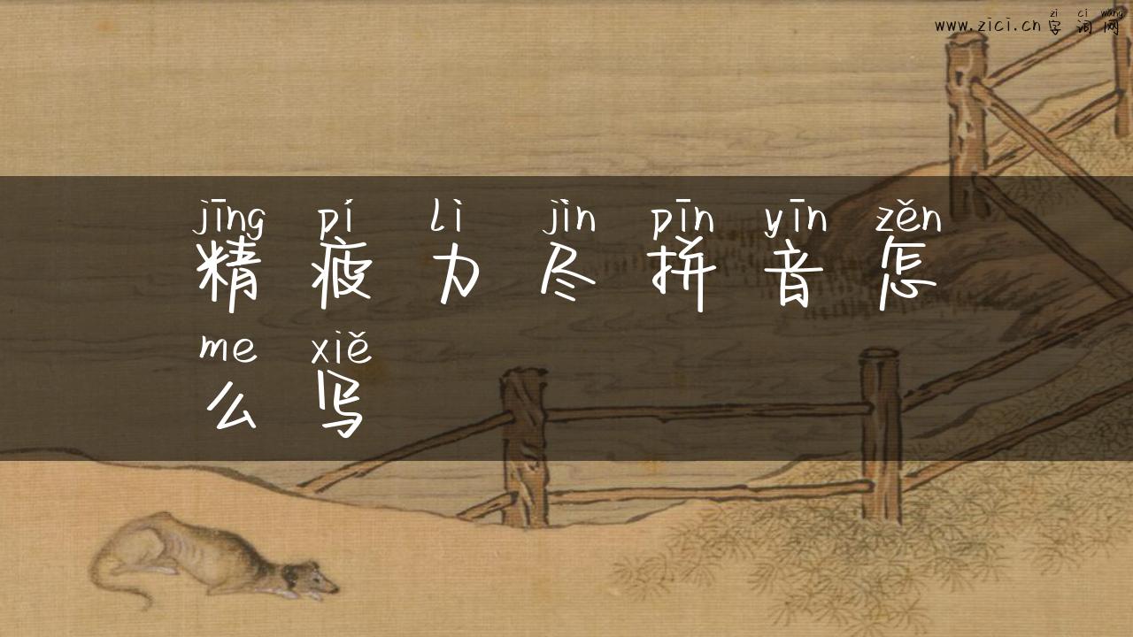 精疲力尽拼音怎么写