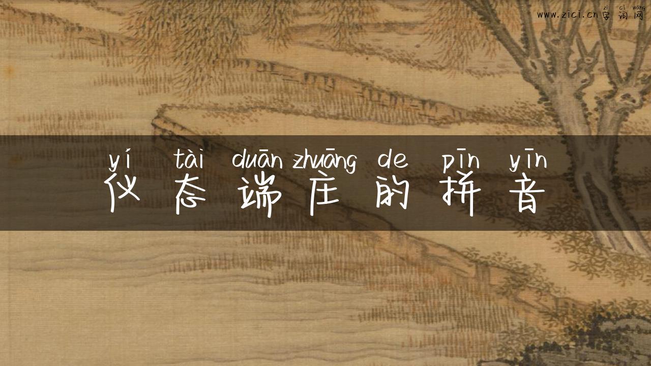 仪态端庄的拼音