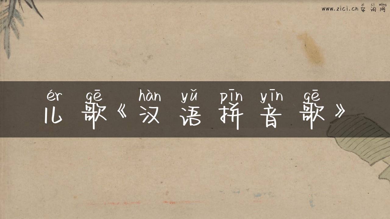 儿歌《汉语拼音歌》