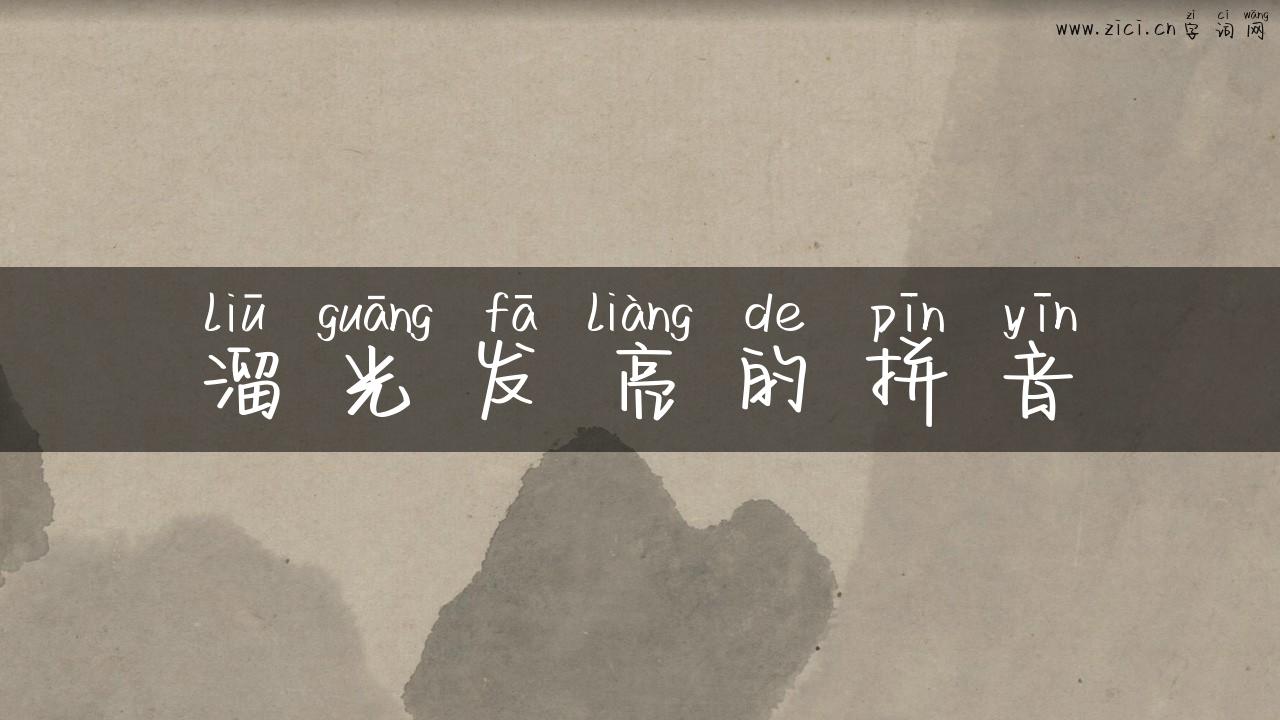 溜光发亮的拼音