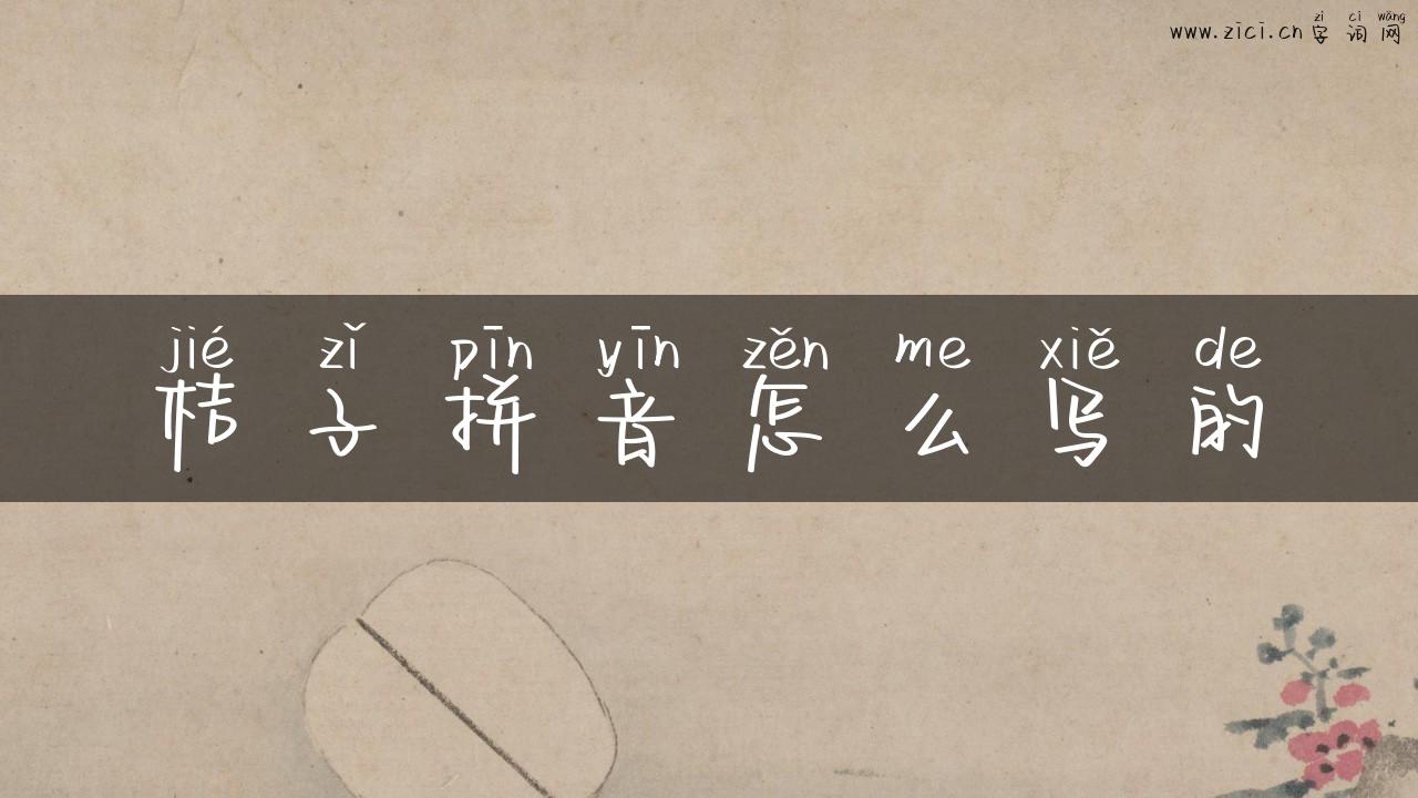 桔子拼音怎么写的