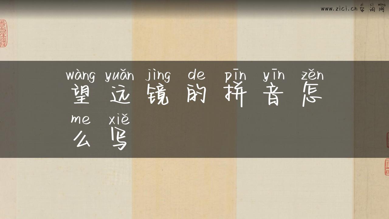 望远镜的拼音怎么写