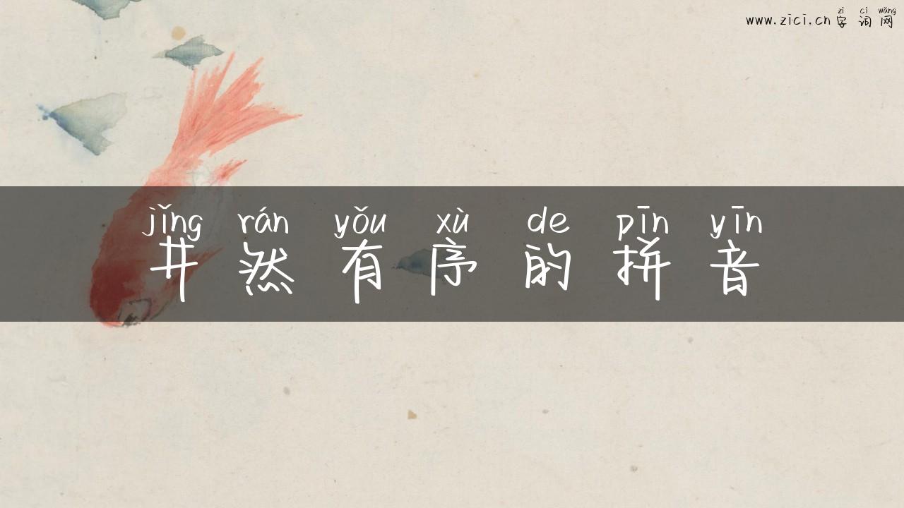 井然有序的拼音
