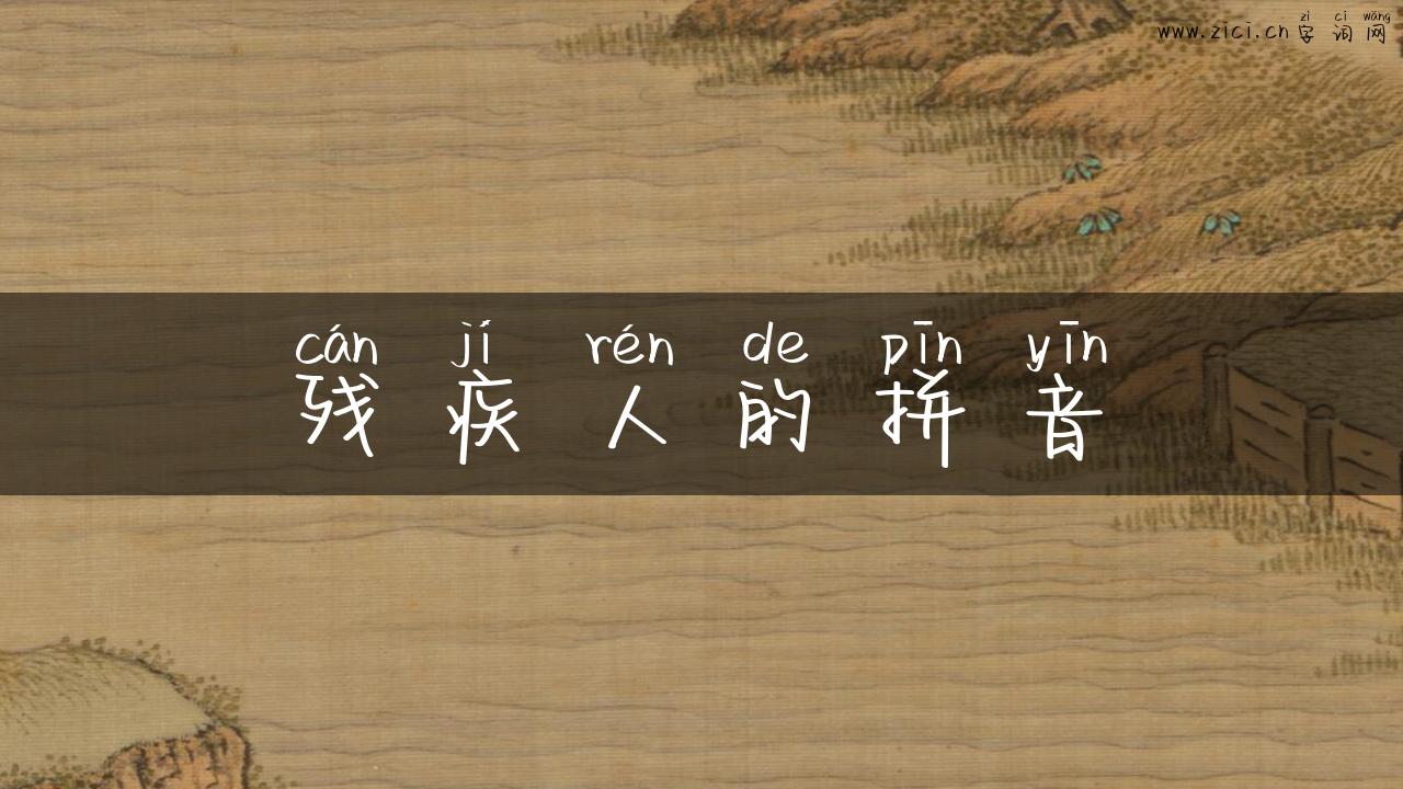 残疾人的拼音