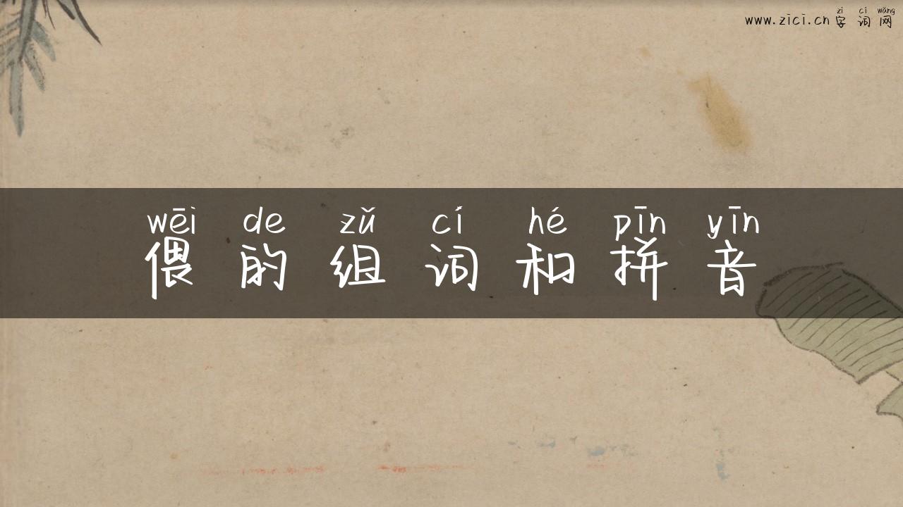 偎的组词和拼音