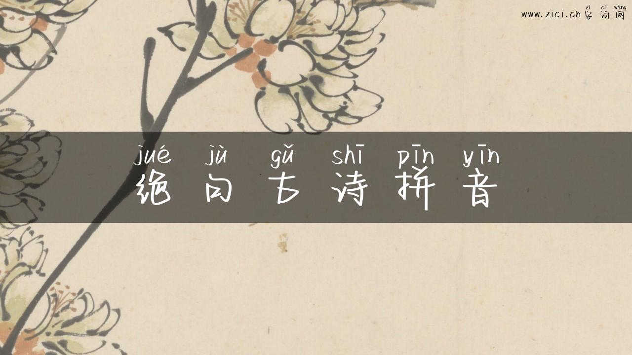 绝句古诗拼音