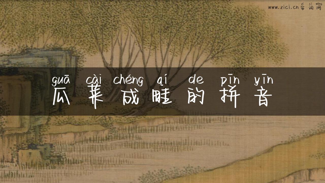瓜菜成畦的拼音