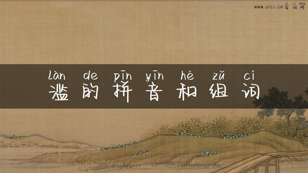 滥的拼音和组词