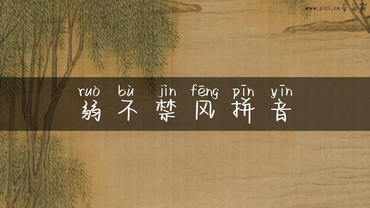弱不禁风拼音