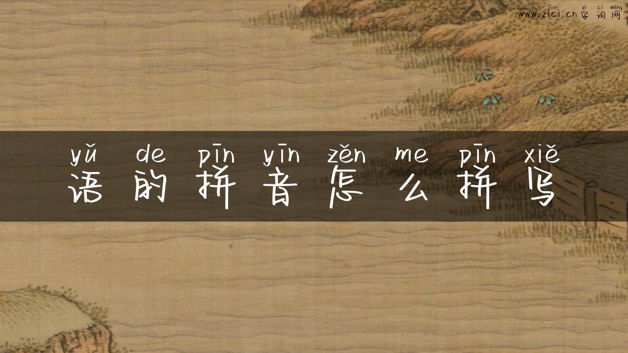 语的拼音怎么拼写