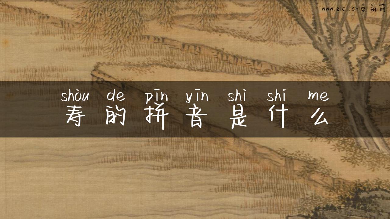 寿的拼音是什么