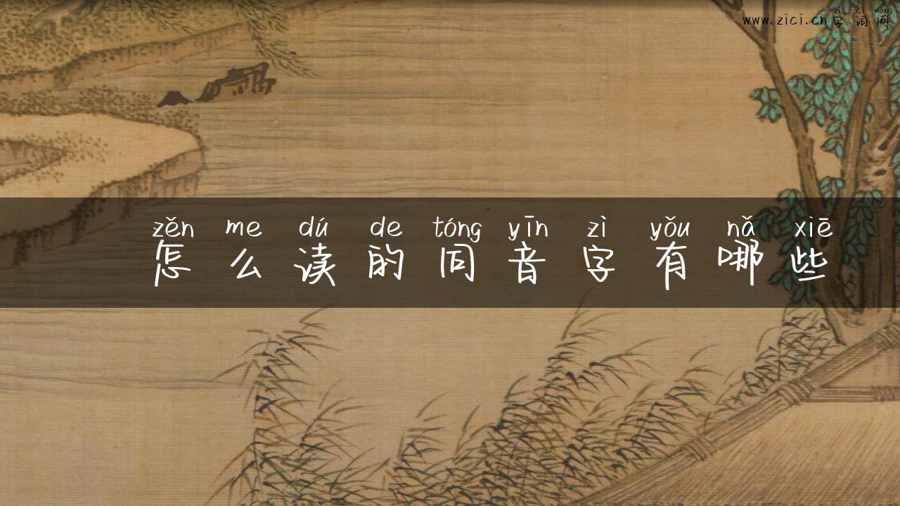 瀼怎么读的同音字有哪些