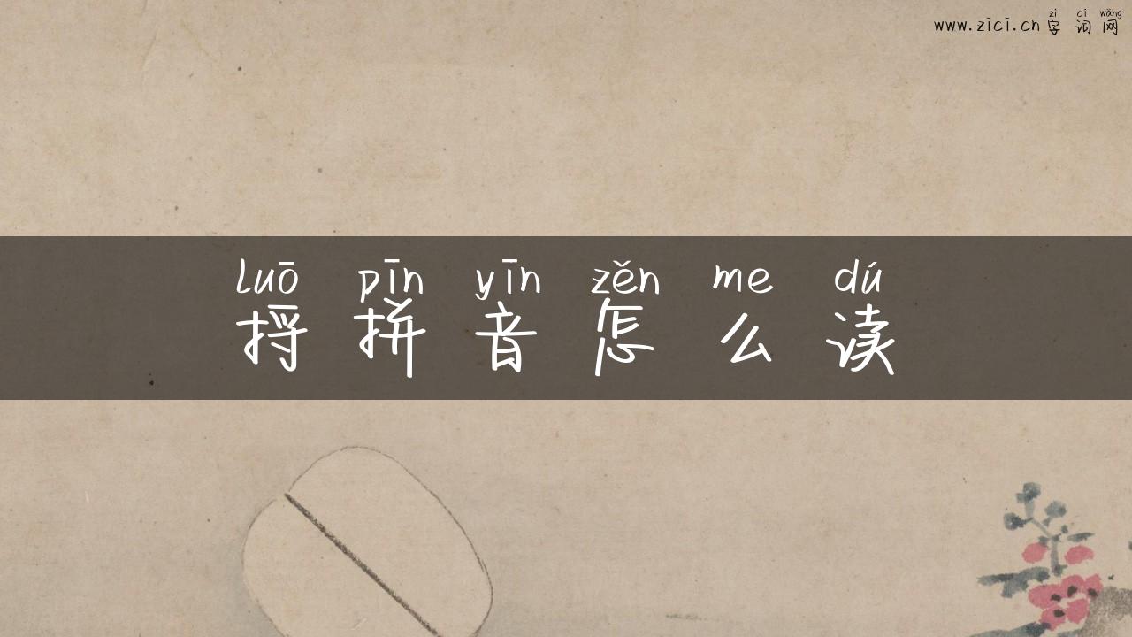 捋拼音怎么读