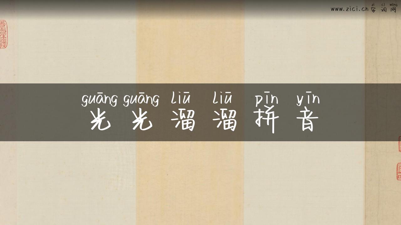 光光溜溜拼音