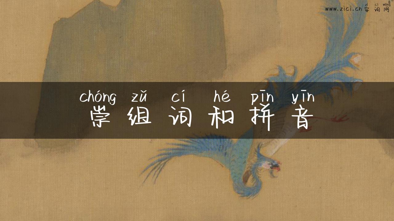 崇组词和拼音