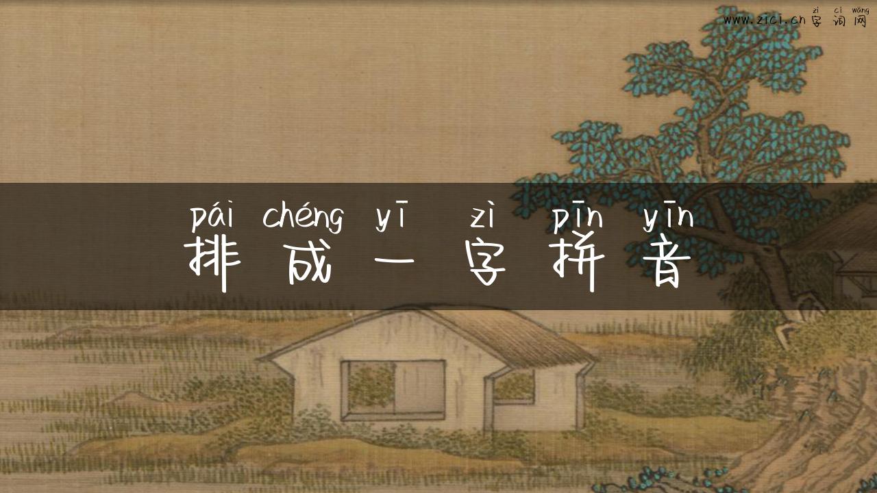 排成一字拼音