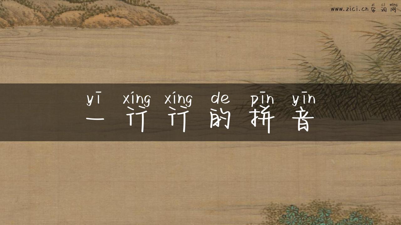 一行行的拼音