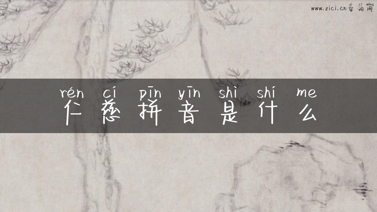 仁慈拼音是什么