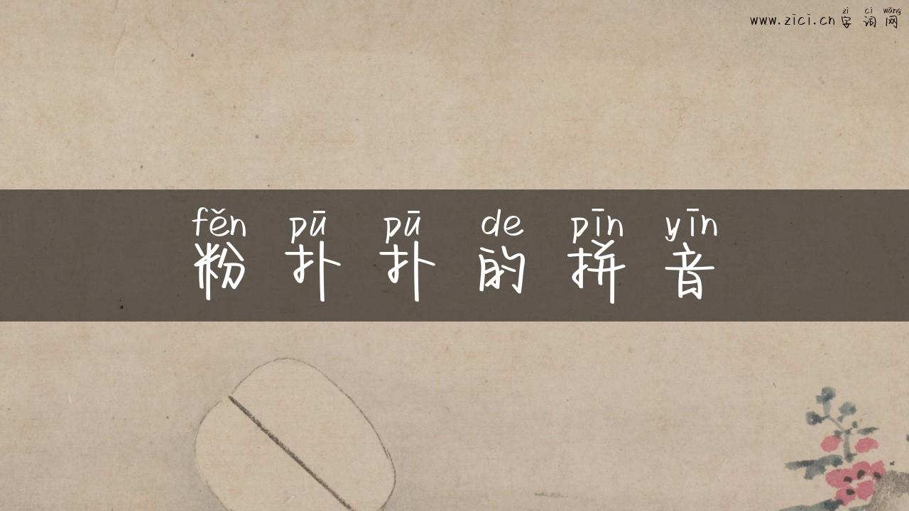 粉扑扑的拼音