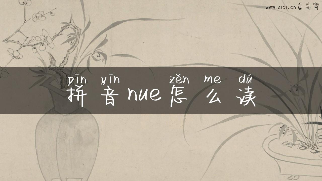 拼音nue怎么读
