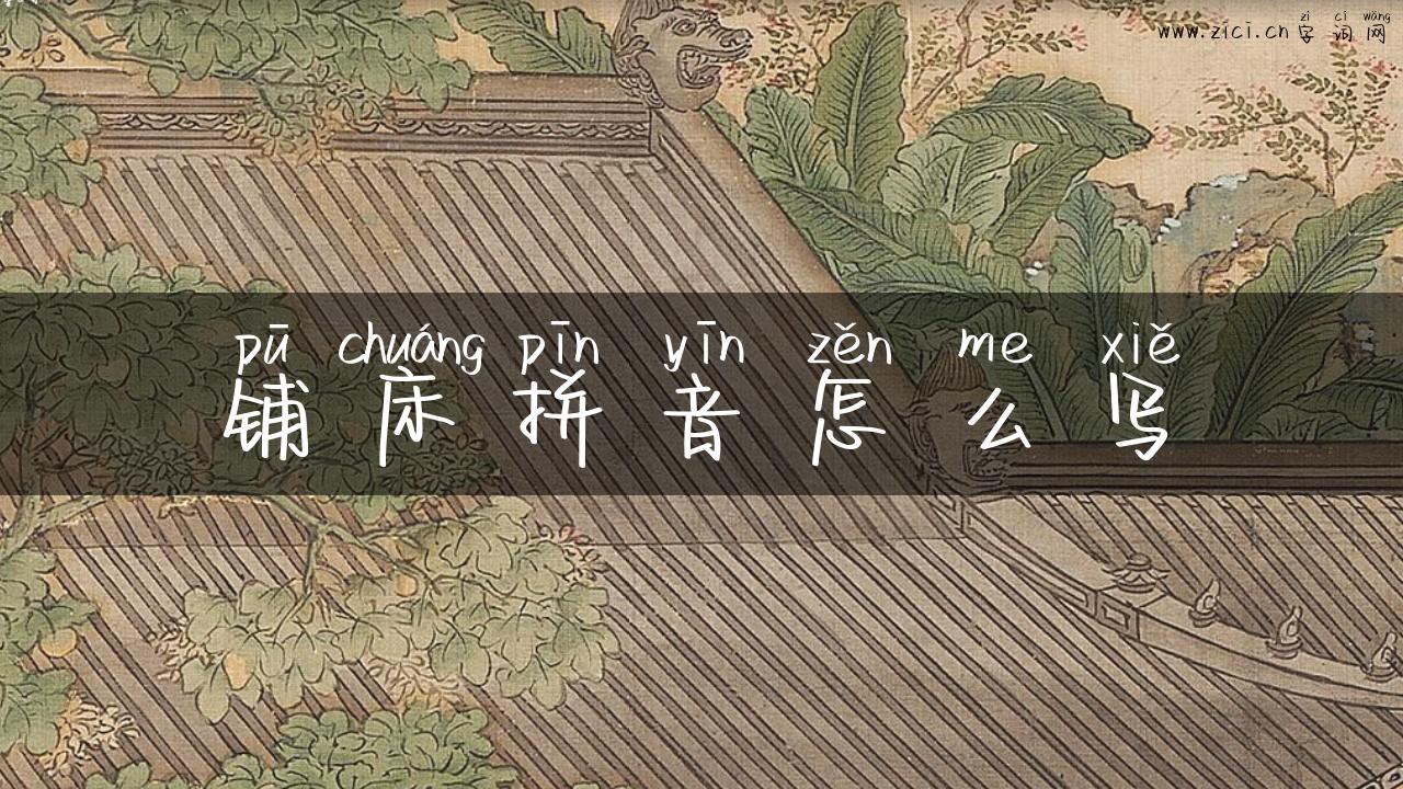 铺床拼音怎么写