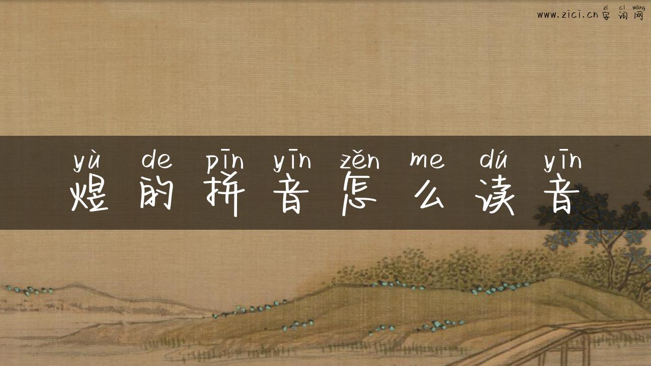 煜的拼音怎么读音