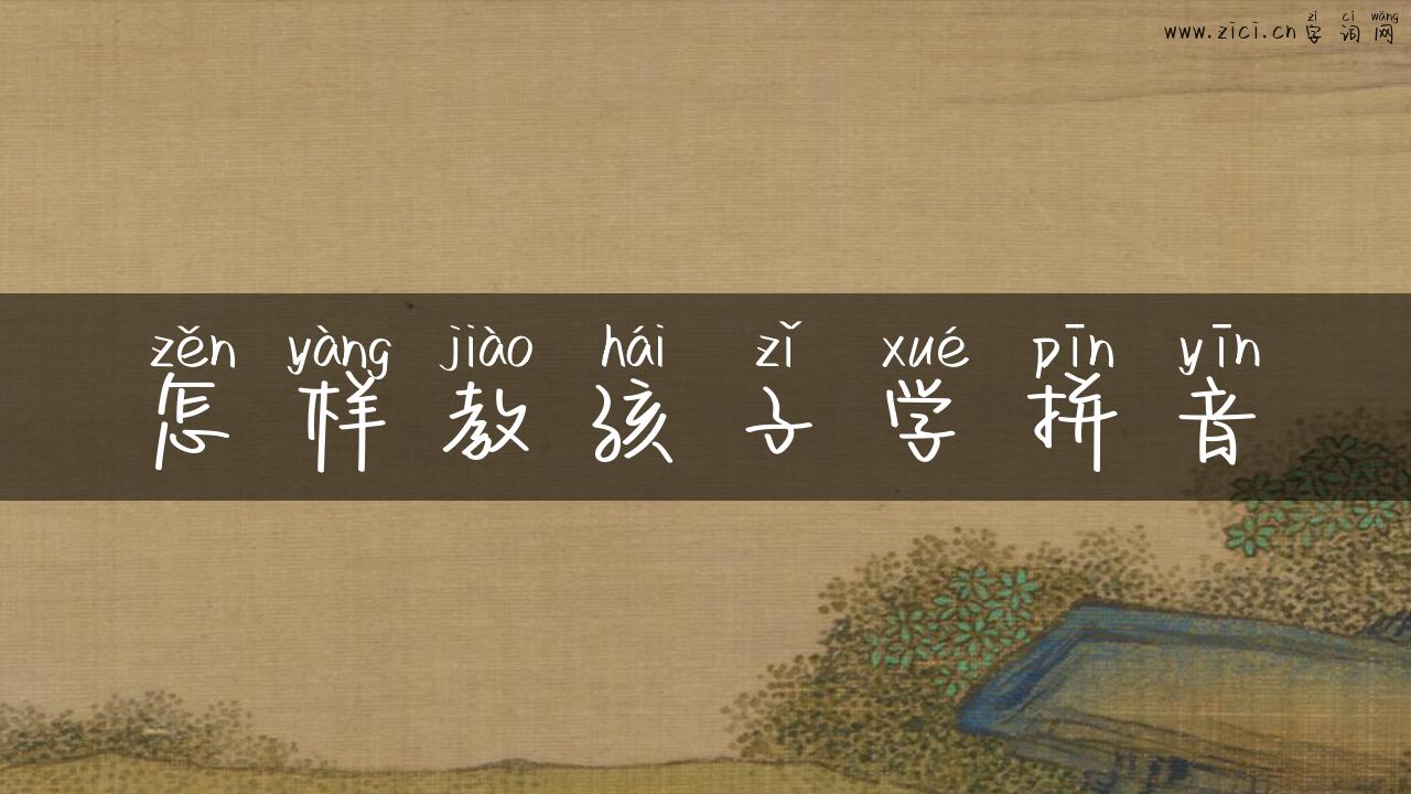 怎样教孩子学拼音
