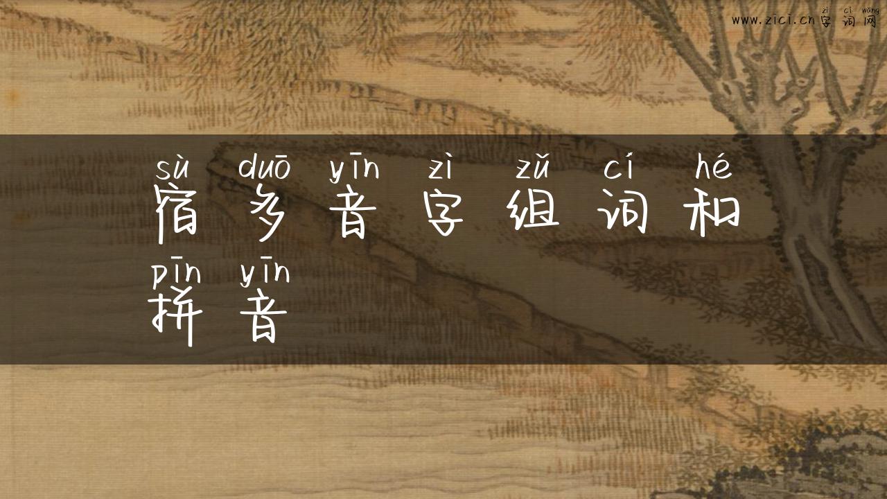 宿多音字组词和拼音