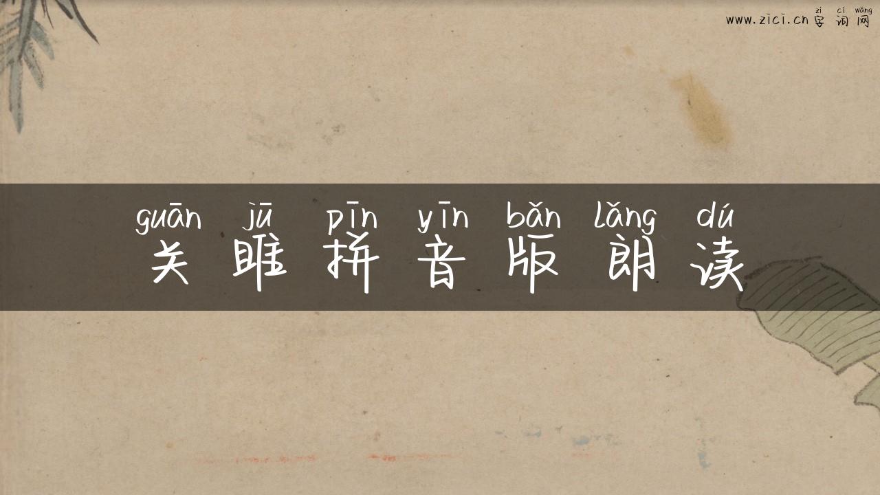 关雎拼音版朗读