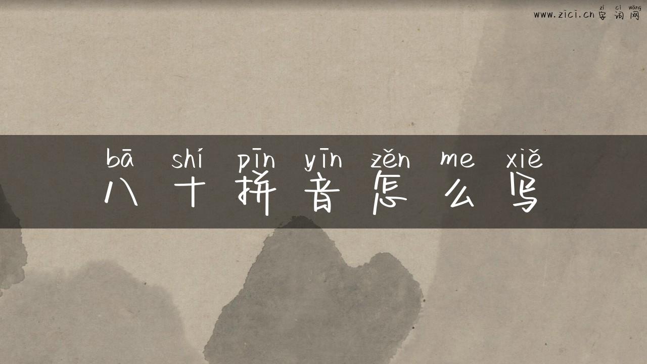 八十拼音怎么写